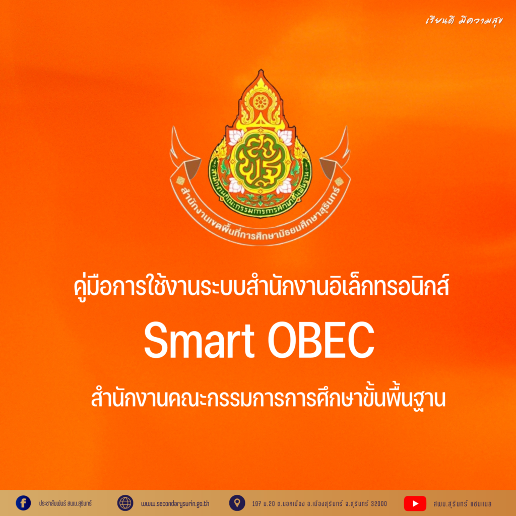 คู่มือการใช้งานระบบสำนักงานอิเล็กทรอนิกส์ Smart OBEC 2567 - สำนักงานเขต ...