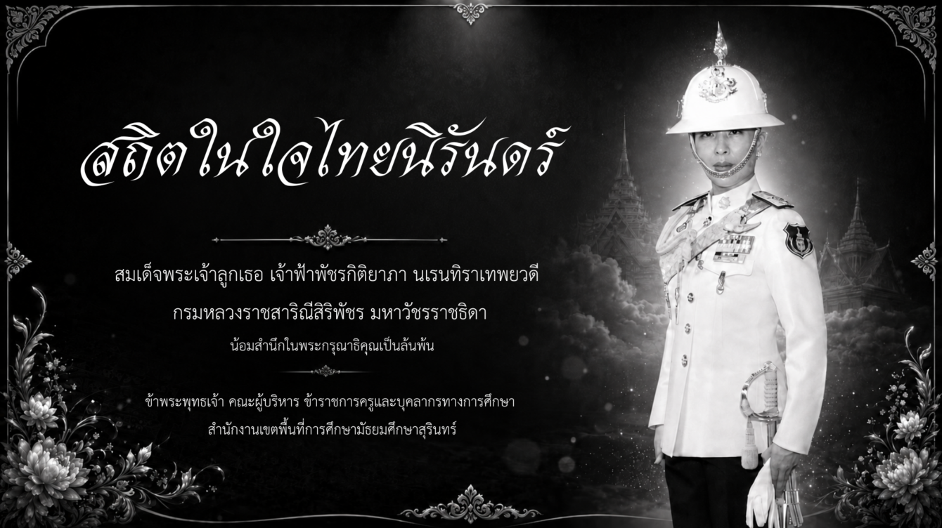 สำนักงานเขตพื้นที่การศึกษามัธยมศึกษาสุรินทร์