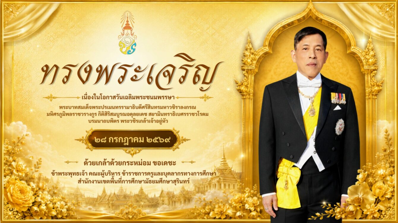 สำนักงานเขตพื้นที่การศึกษามัธยมศึกษาสุรินทร์