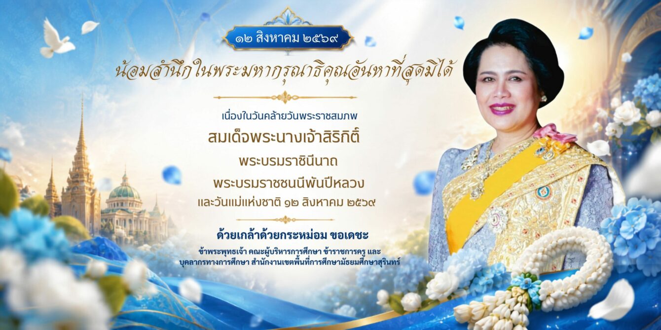 สำนักงานเขตพื้นที่การศึกษามัธยมศึกษาสุรินทร์